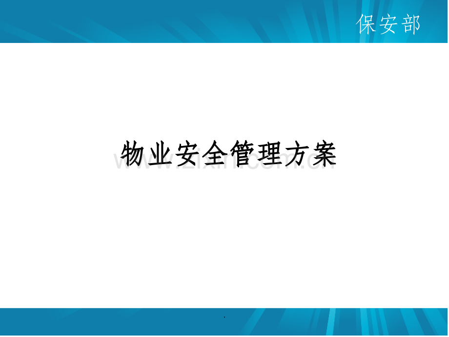 物业安全管理方案.ppt_第1页