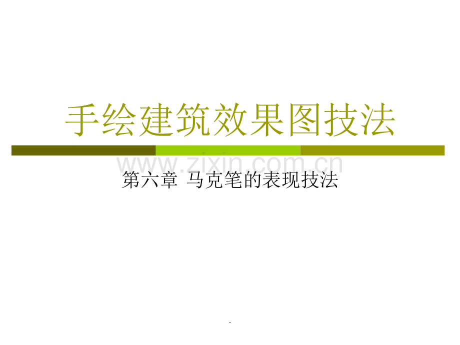 建筑效果图马克笔的表现技法.ppt_第1页