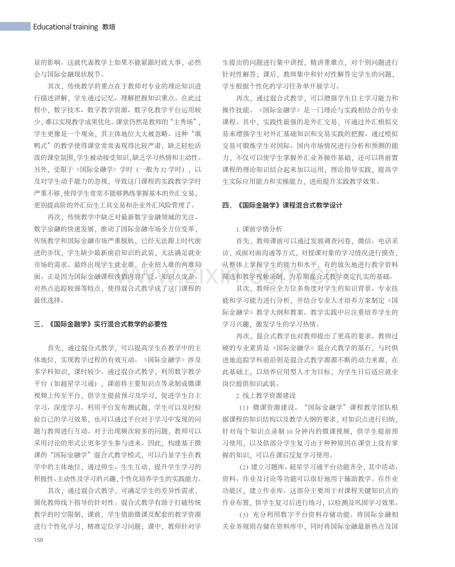 混合式教学在《国际金融学》课程中的应用与探索.pdf_第2页