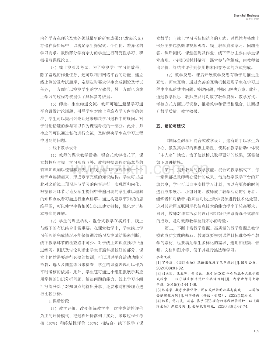 混合式教学在《国际金融学》课程中的应用与探索.pdf_第3页