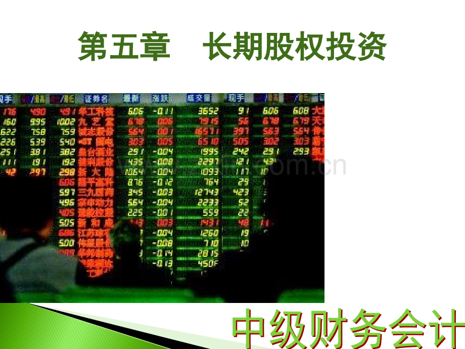 长期股权投资(12).ppt_第1页