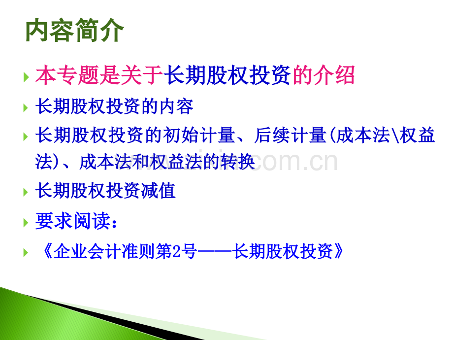 长期股权投资(12).ppt_第2页