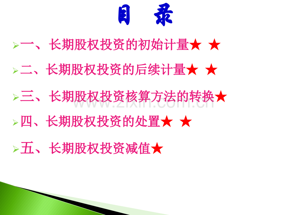 长期股权投资(12).ppt_第3页