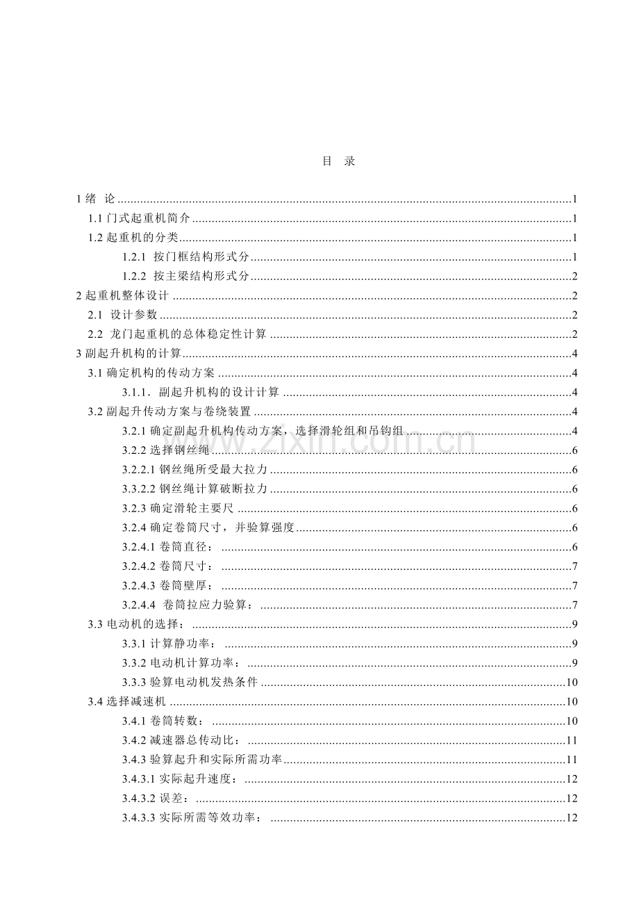 516吨门式起重机副起升机构设计.doc_第3页