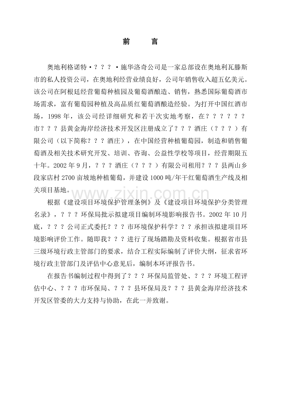 干红葡萄酒项目环境评估报告.doc_第1页