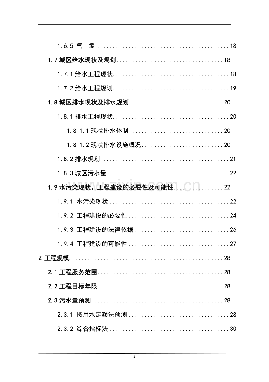 县污水处理厂项目建设可行性研究报告.doc_第2页