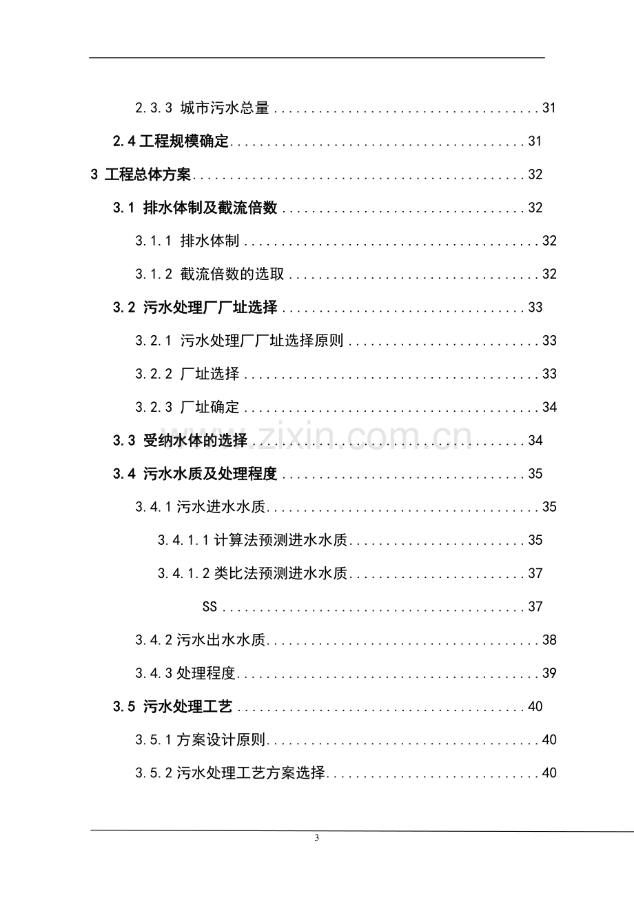 县污水处理厂项目建设可行性研究报告.doc_第3页