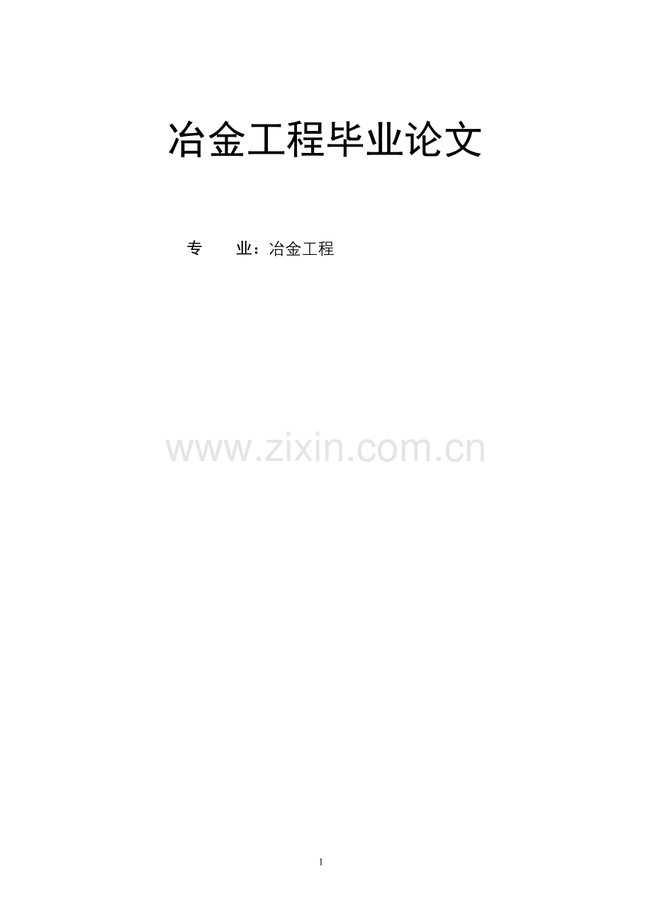 本科毕业论文---冶金工程.doc_第1页