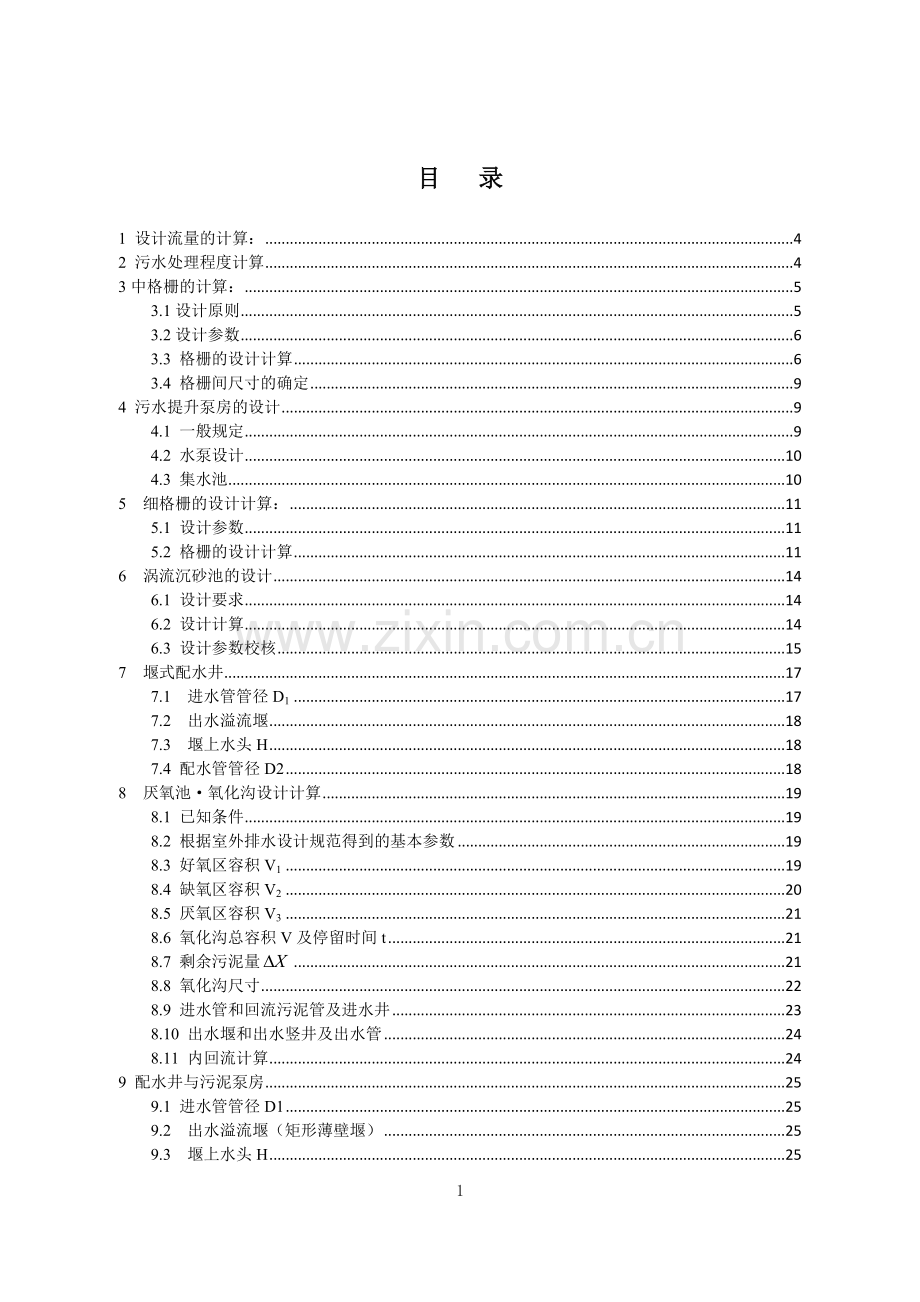 xx区污水处理设计计算书.docx_第1页