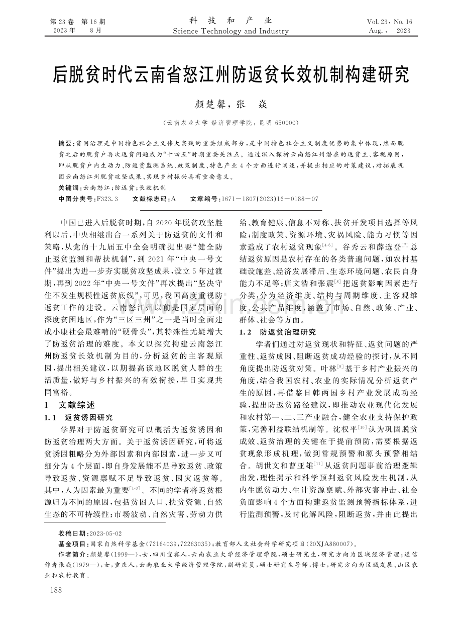 后脱贫时代云南省怒江州防返贫长效机制构建研究.pdf_第1页