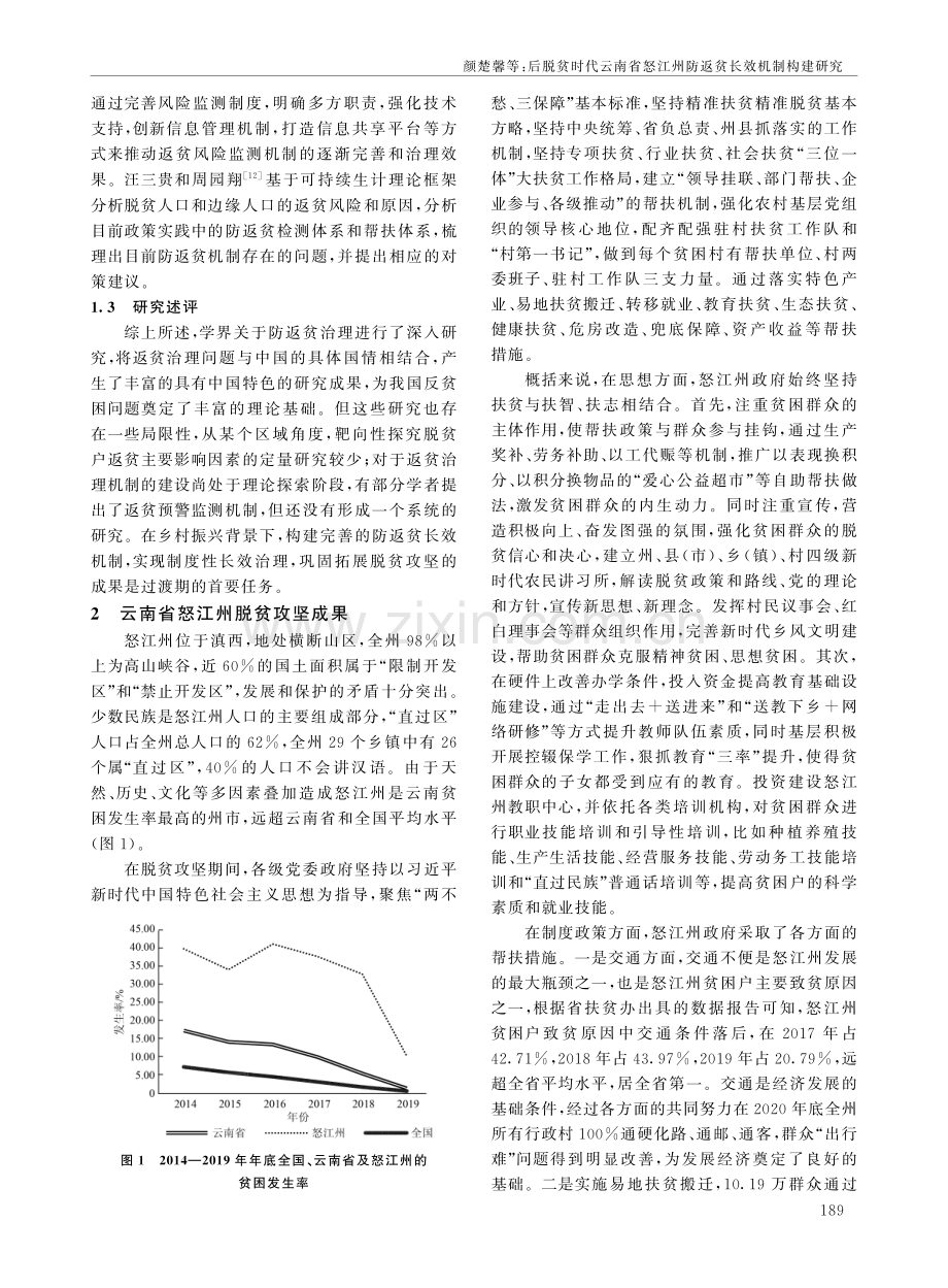 后脱贫时代云南省怒江州防返贫长效机制构建研究.pdf_第2页