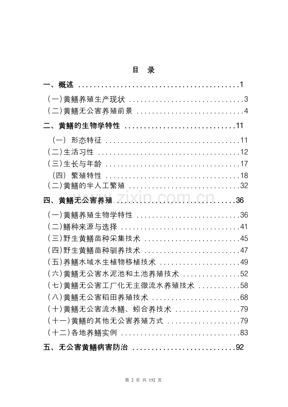 2016黄鳝养殖技术资料(网络版).doc_第2页