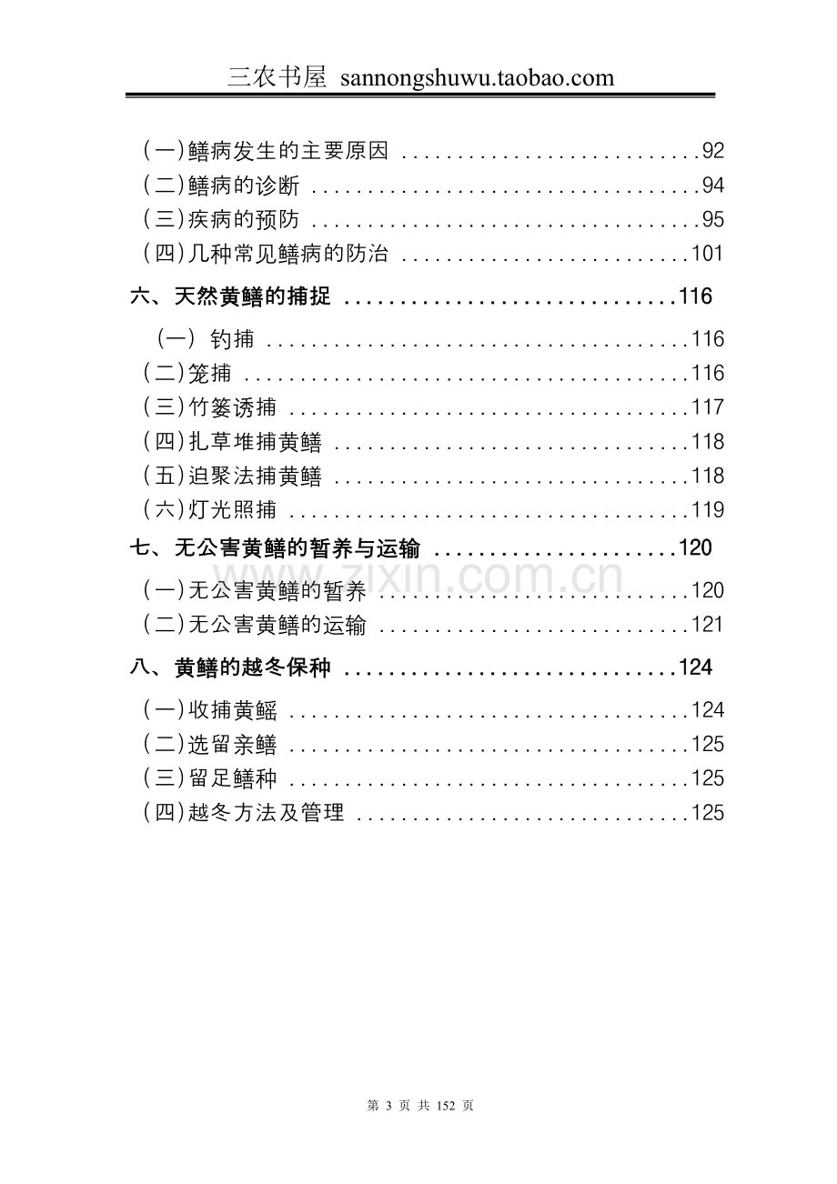 2016黄鳝养殖技术资料(网络版).doc_第3页