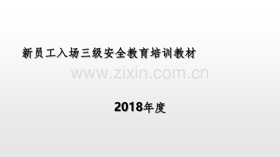 新员工入场三级安全教育培训教材.ppt_第1页