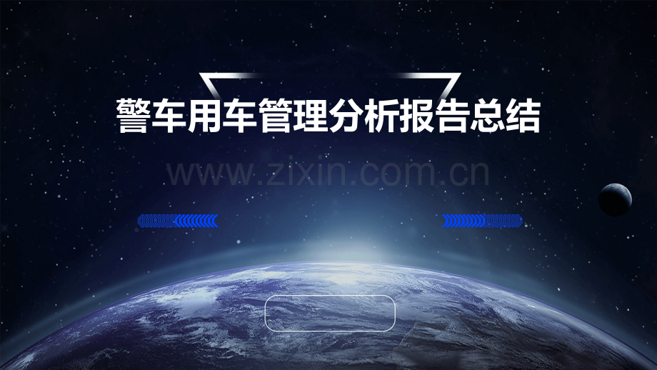 警车用车管理分析报告总结.pptx_第1页