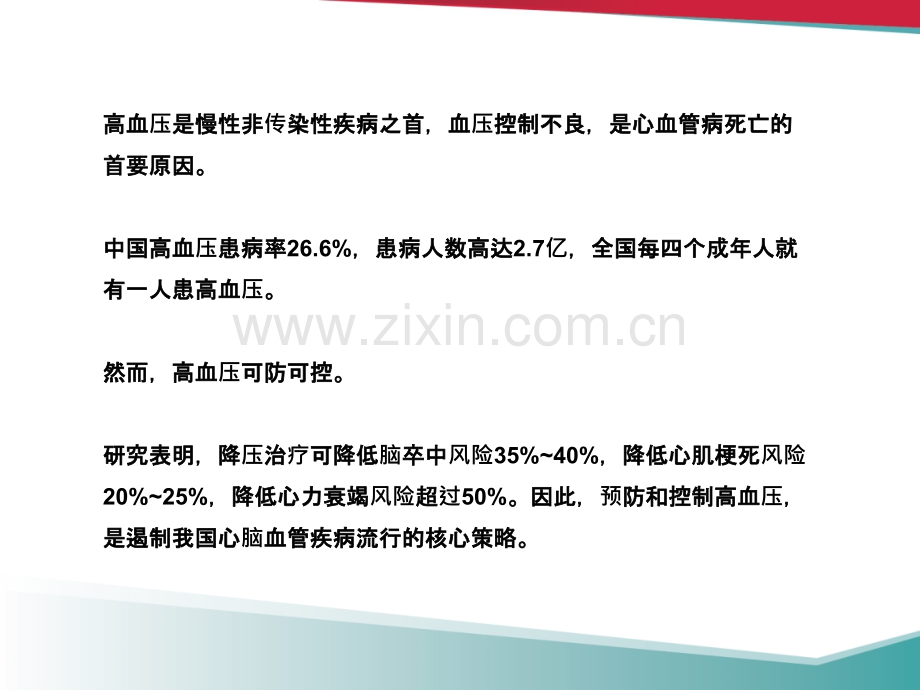 基层高血压管理策略.ppt_第2页