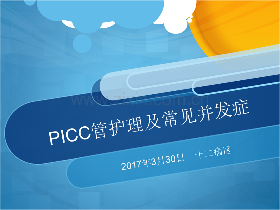 picc管护理及常见并发症.pptx_第1页