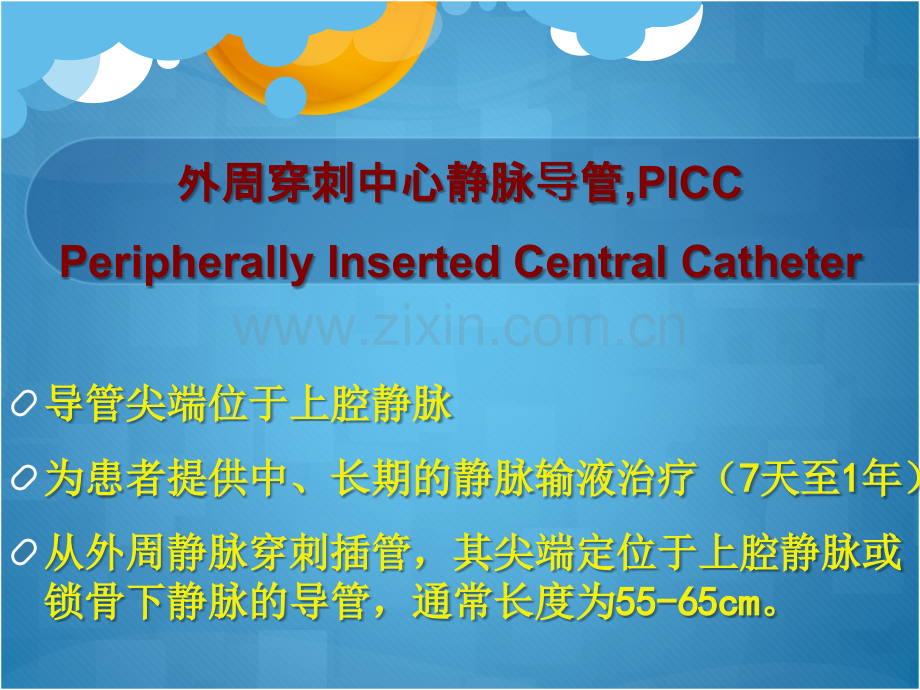 picc管护理及常见并发症.pptx_第2页