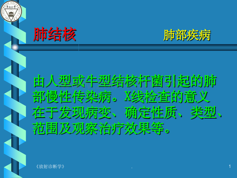 肺结核的影像诊断ppt精选课件.ppt_第1页