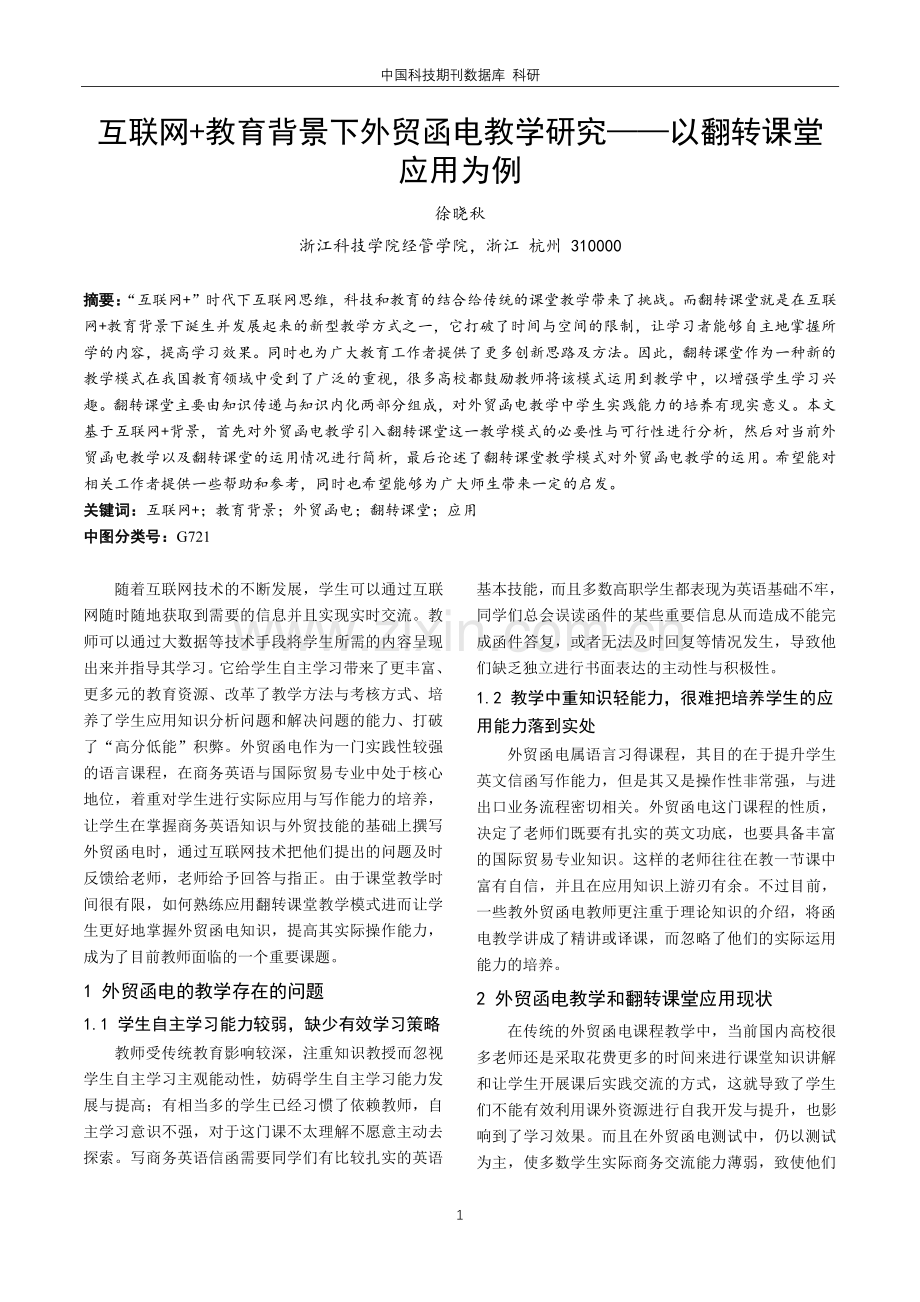 互联网 教育背景下外贸函电教学研究——以翻转课堂应用为例.pdf_第1页