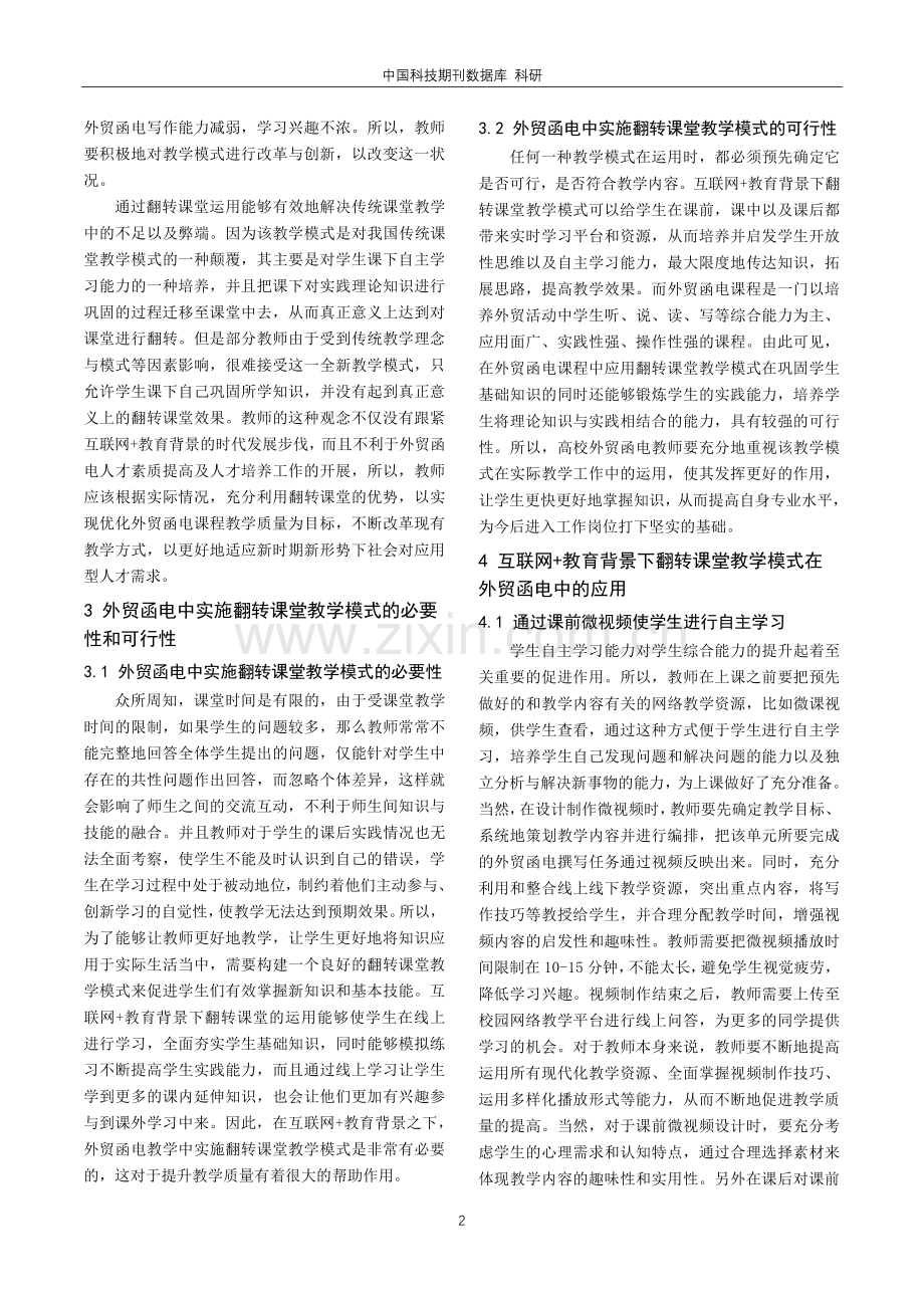 互联网 教育背景下外贸函电教学研究——以翻转课堂应用为例.pdf_第2页