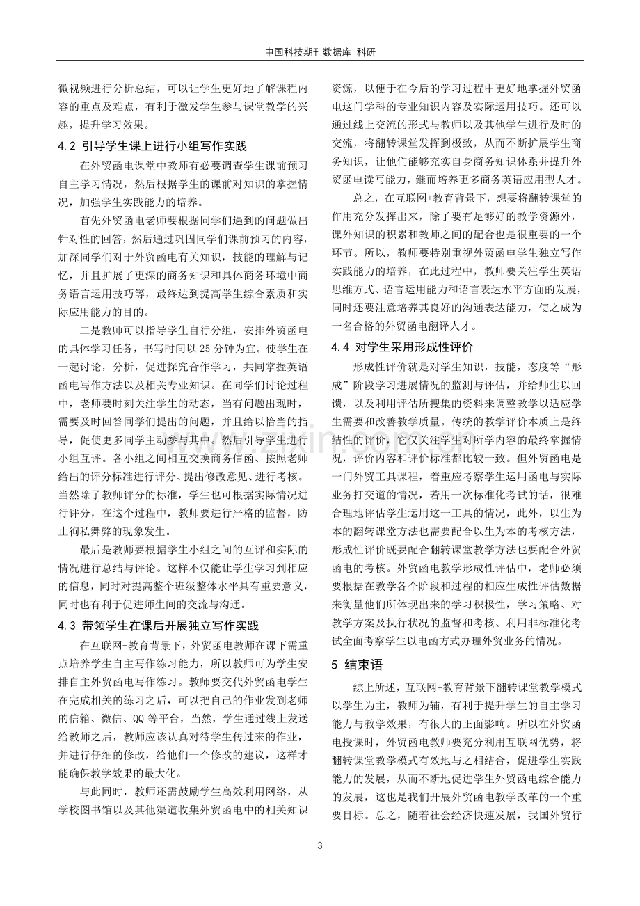 互联网 教育背景下外贸函电教学研究——以翻转课堂应用为例.pdf_第3页