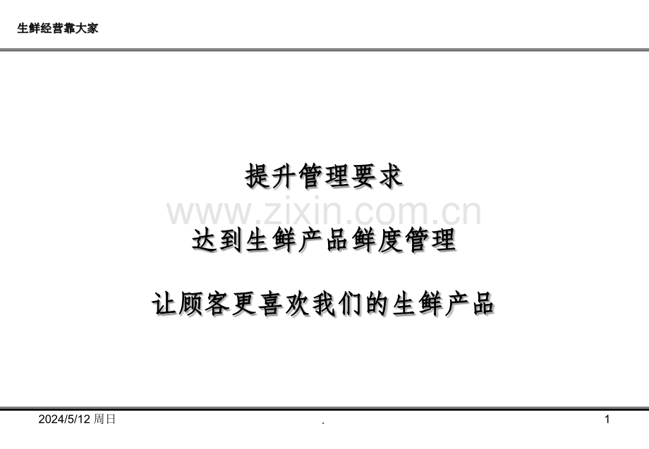 生鲜经营解决方案.ppt_第1页