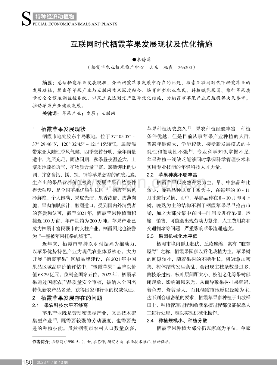 互联网时代栖霞苹果发展现状及优化措施.pdf_第1页