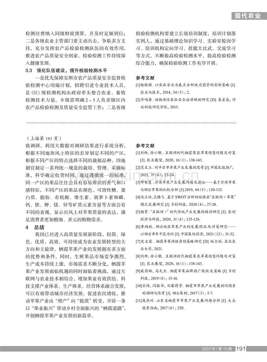 互联网时代栖霞苹果发展现状及优化措施.pdf_第3页