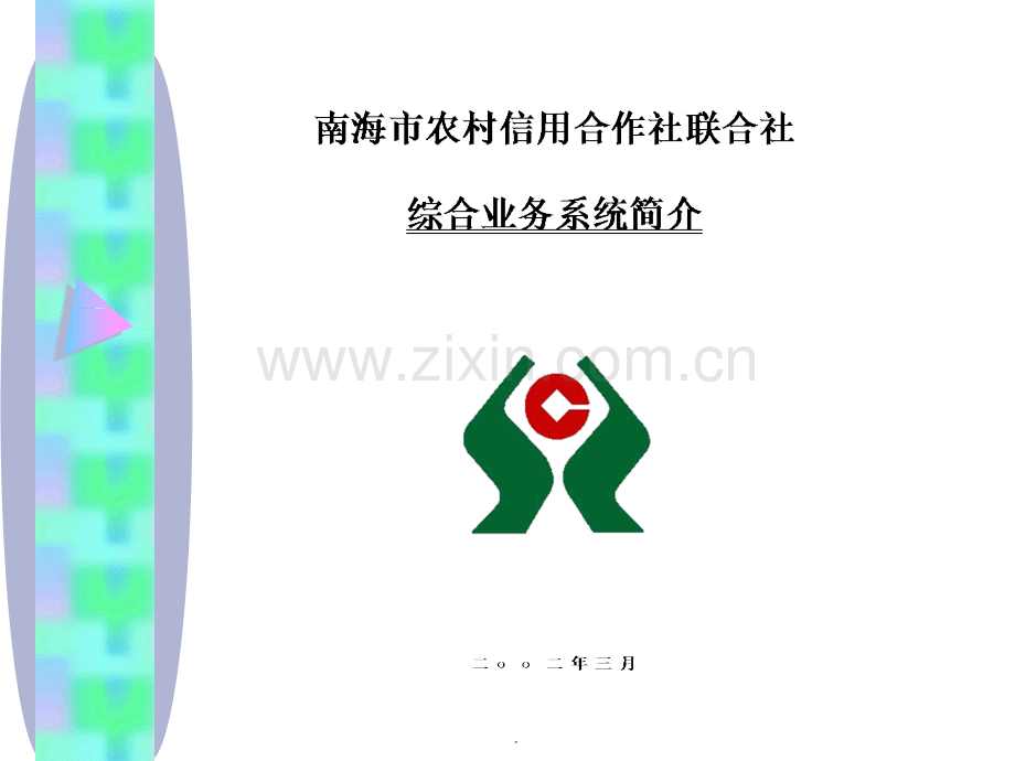 综合业务系统简介2.ppt_第2页