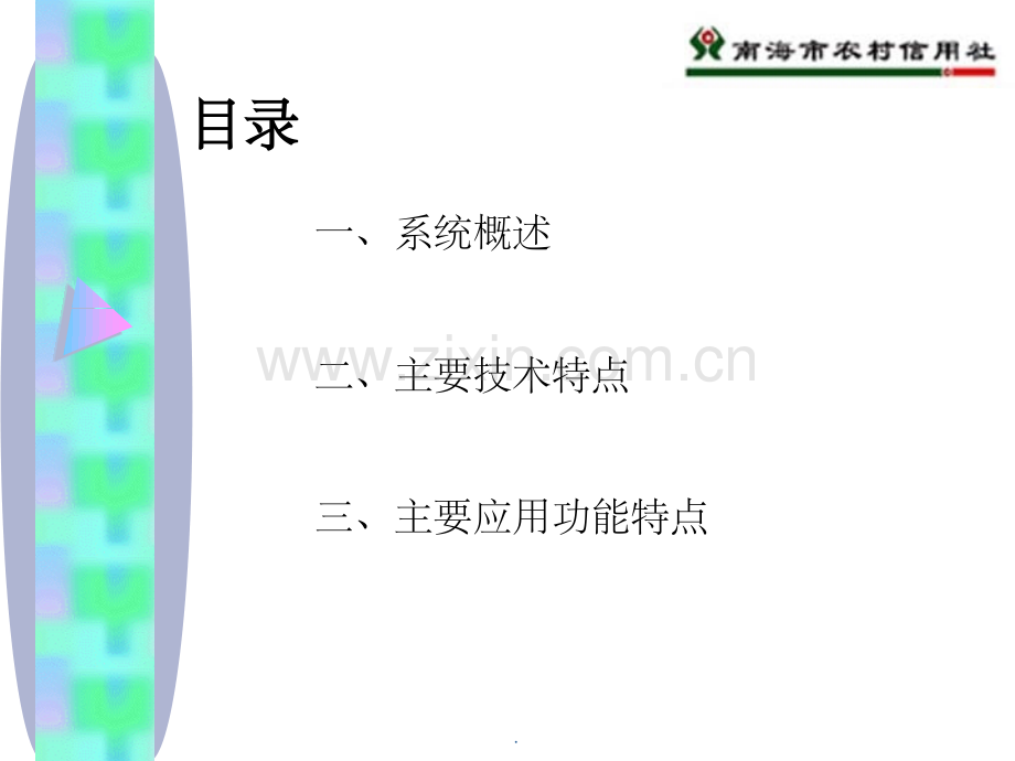 综合业务系统简介2.ppt_第3页