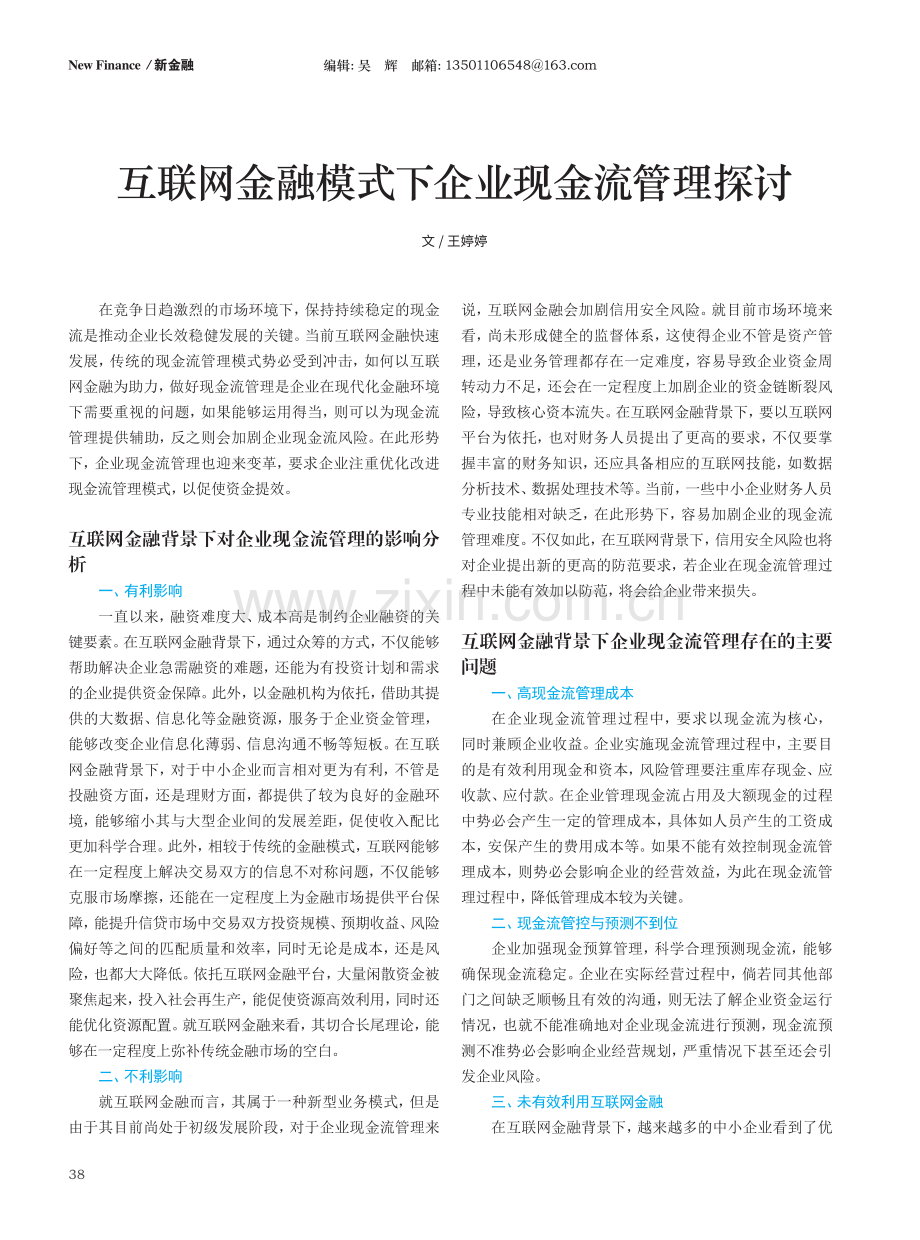 互联网金融模式下企业现金流管理探讨.pdf_第1页