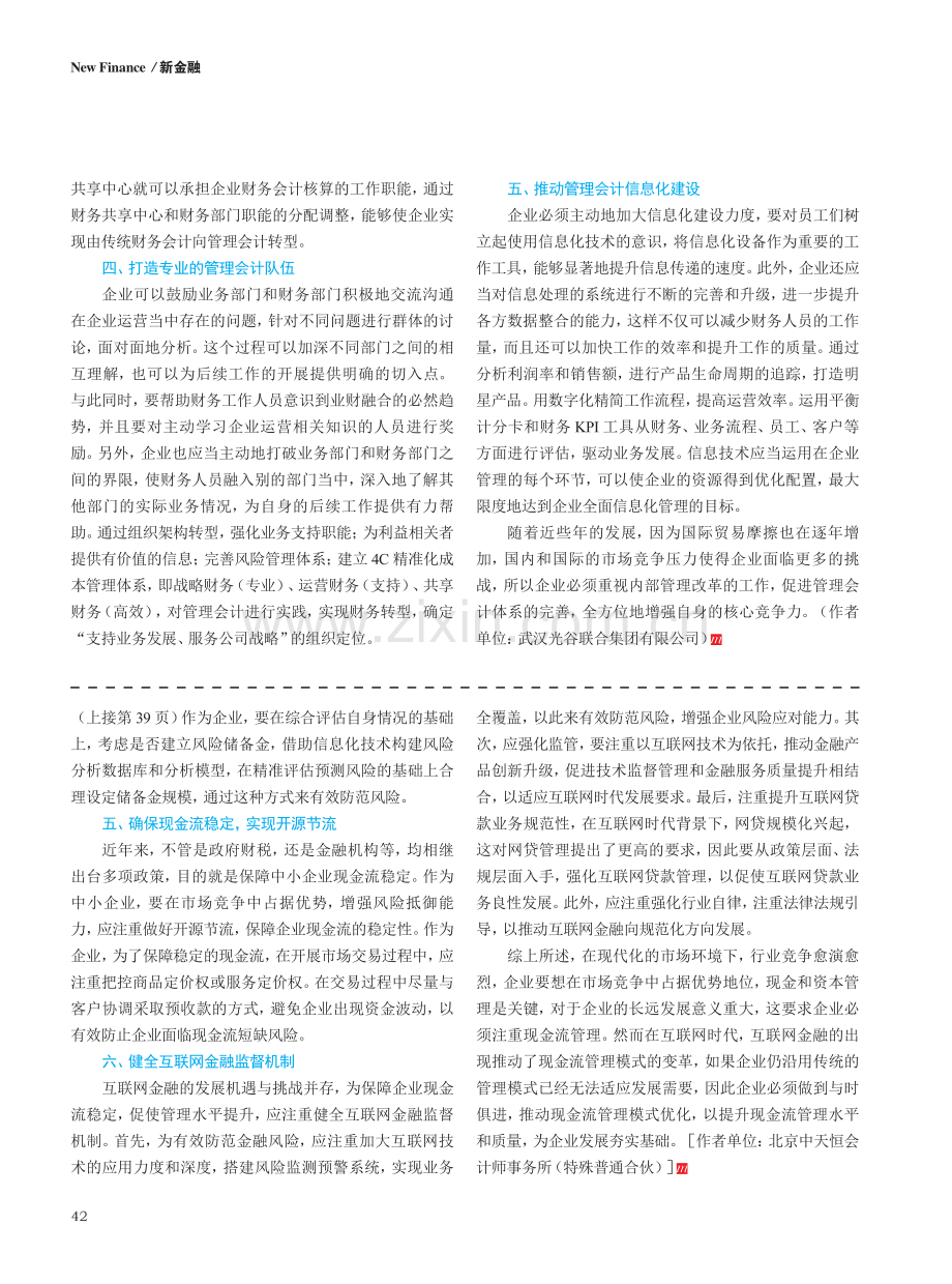 互联网金融模式下企业现金流管理探讨.pdf_第3页