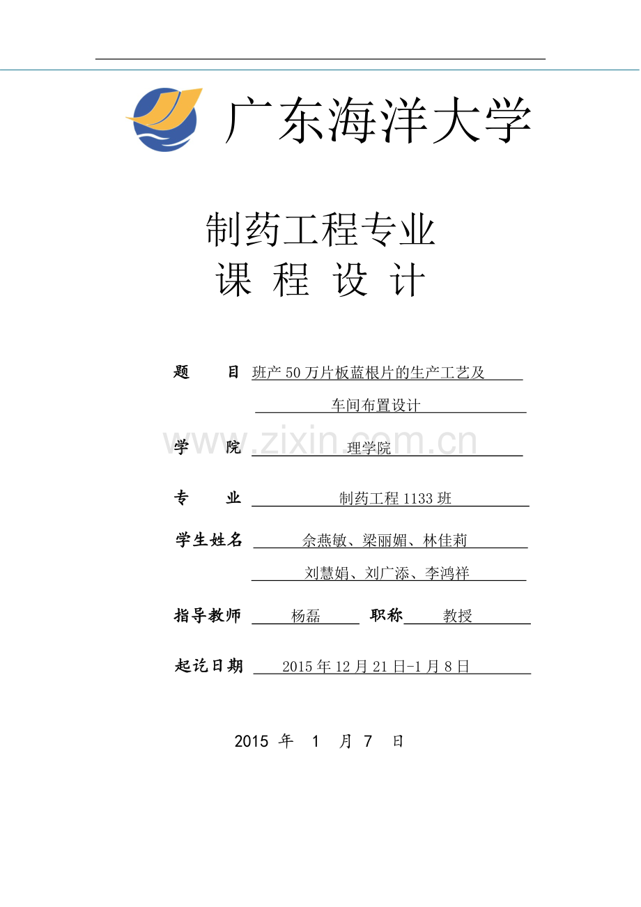 班产50万片板蓝根片的生产工艺及车间布置设计.docx_第1页