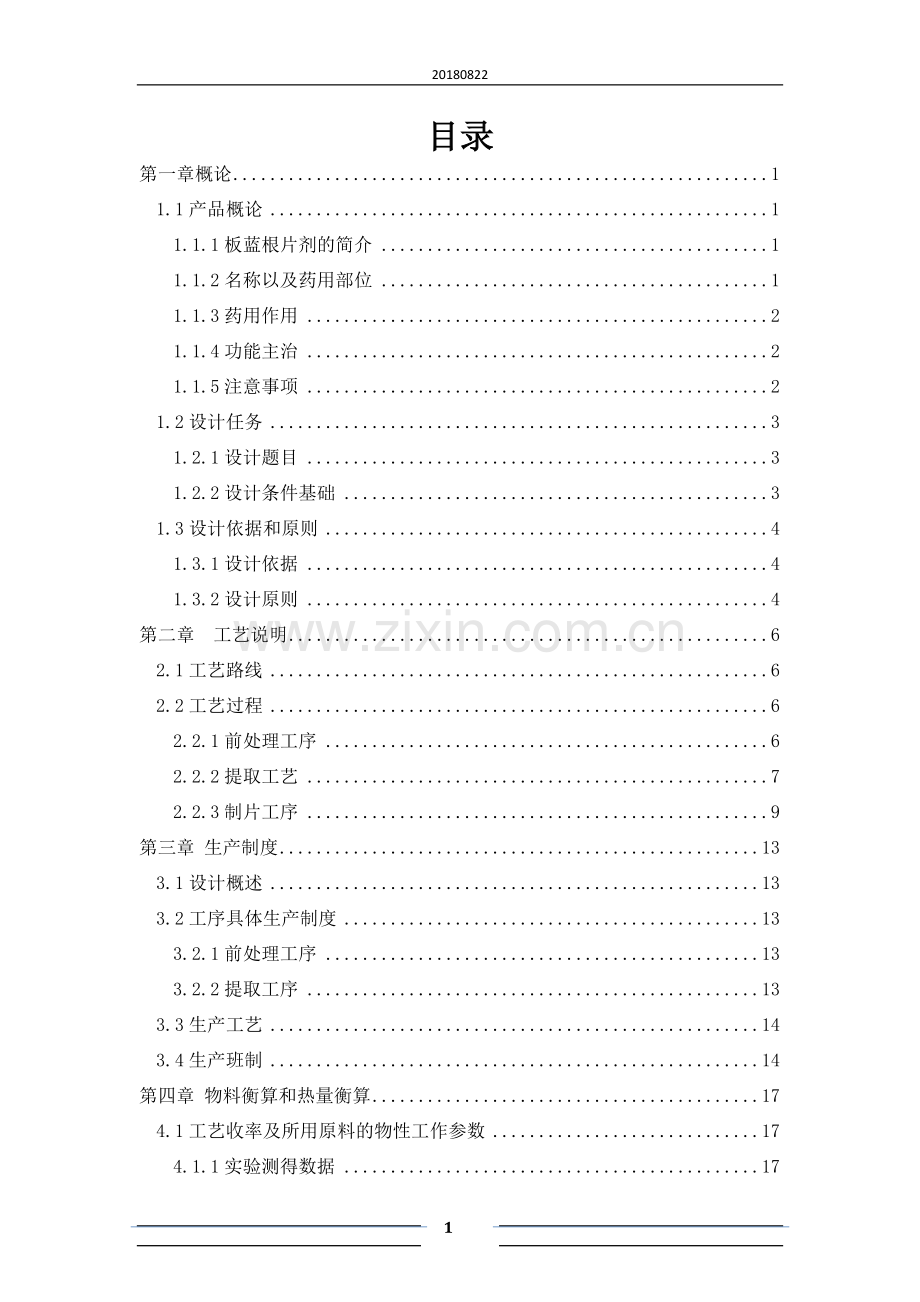 班产50万片板蓝根片的生产工艺及车间布置设计.docx_第2页