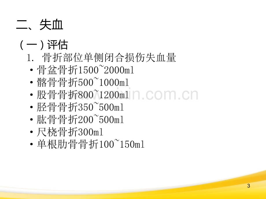 骨科手术与麻醉.ppt_第3页