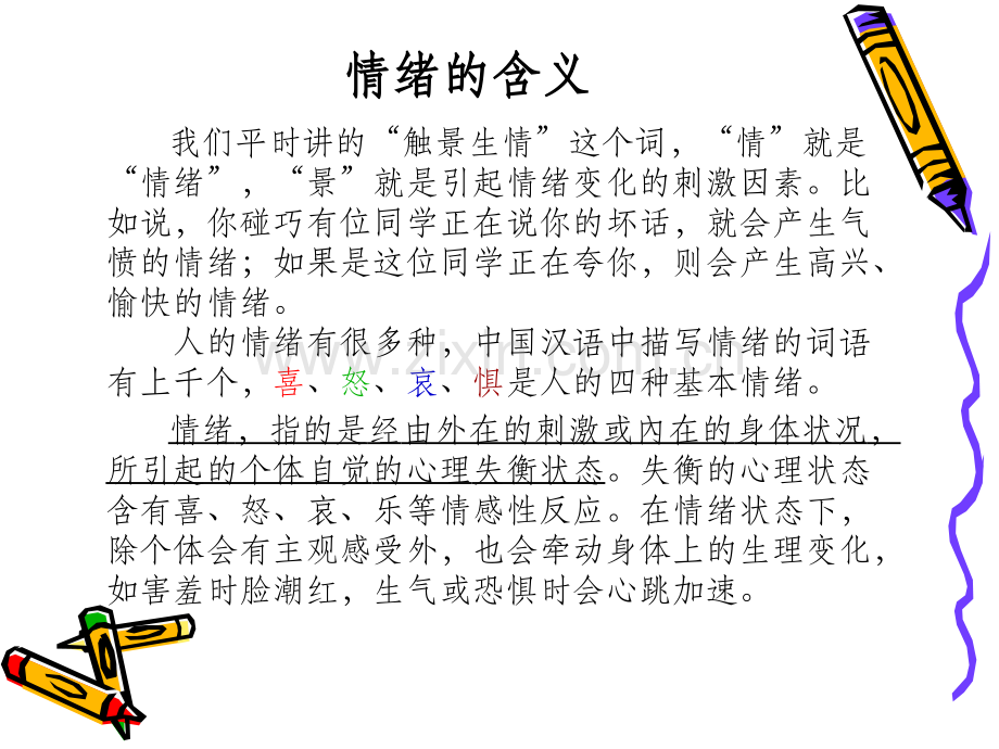 情绪与人际交往.ppt_第2页