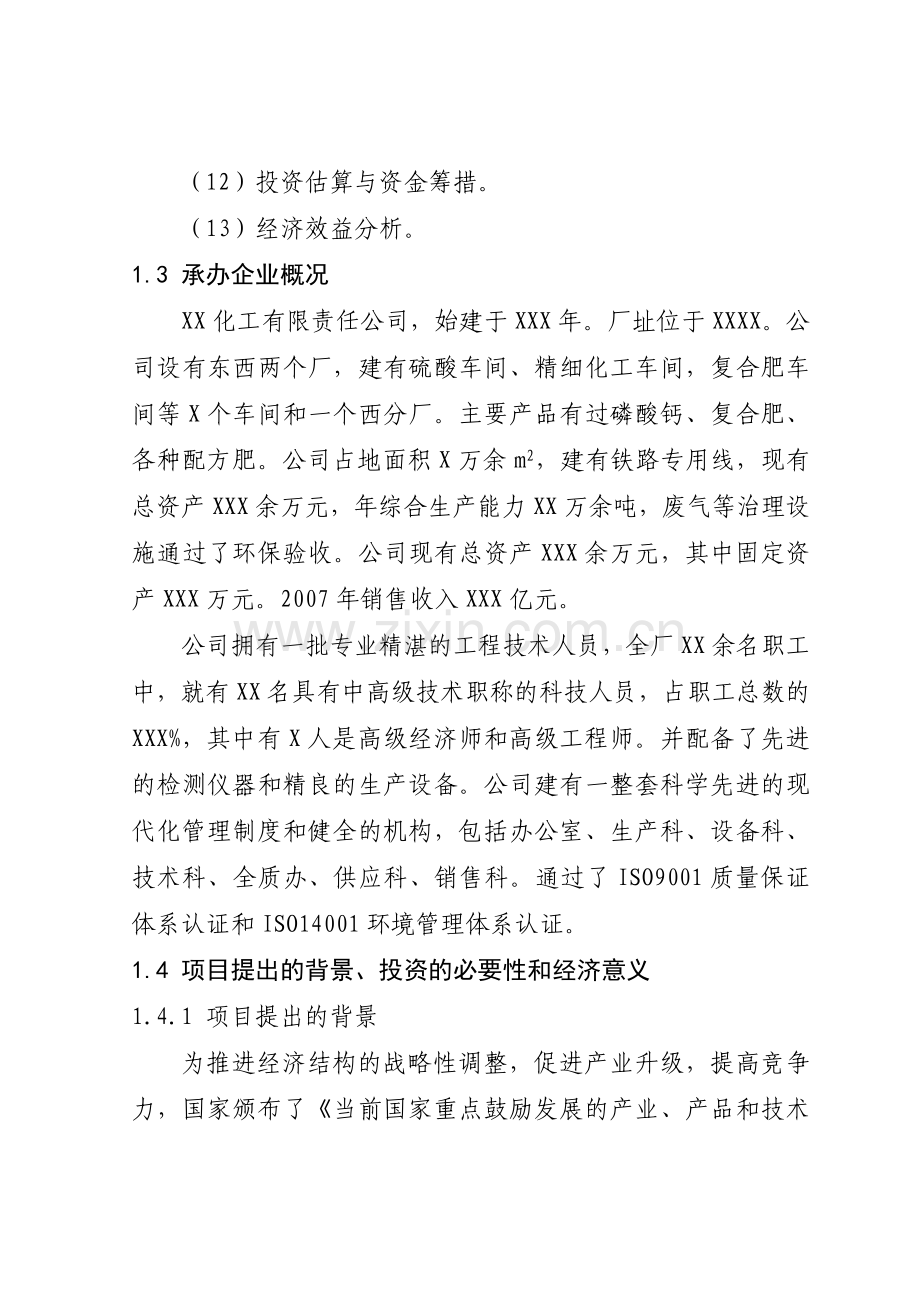 年产20万吨高浓度复合肥生产线项目可行性研究报告.doc_第3页