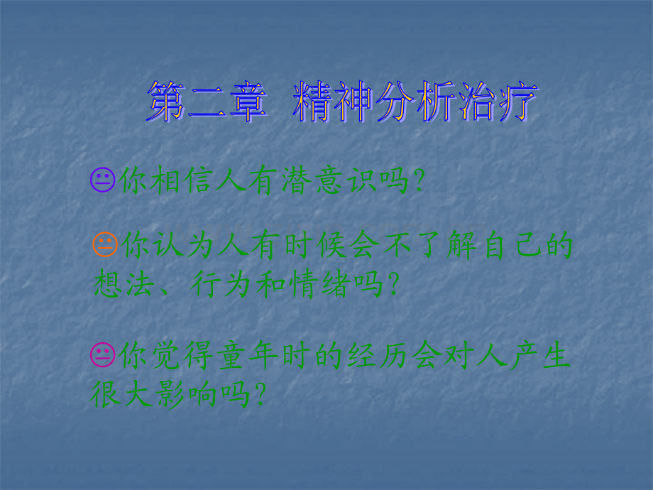 精神分析治疗.ppt_第2页