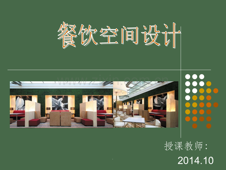 餐饮空间设计与案例分析.ppt_第1页