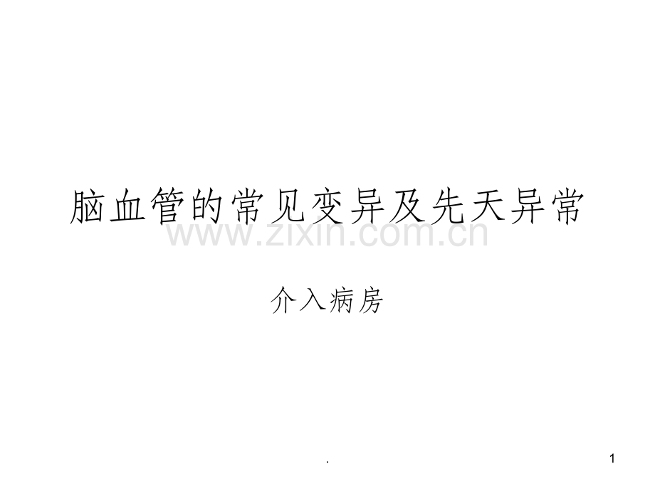 脑血管的正常变异及异常.ppt_第1页