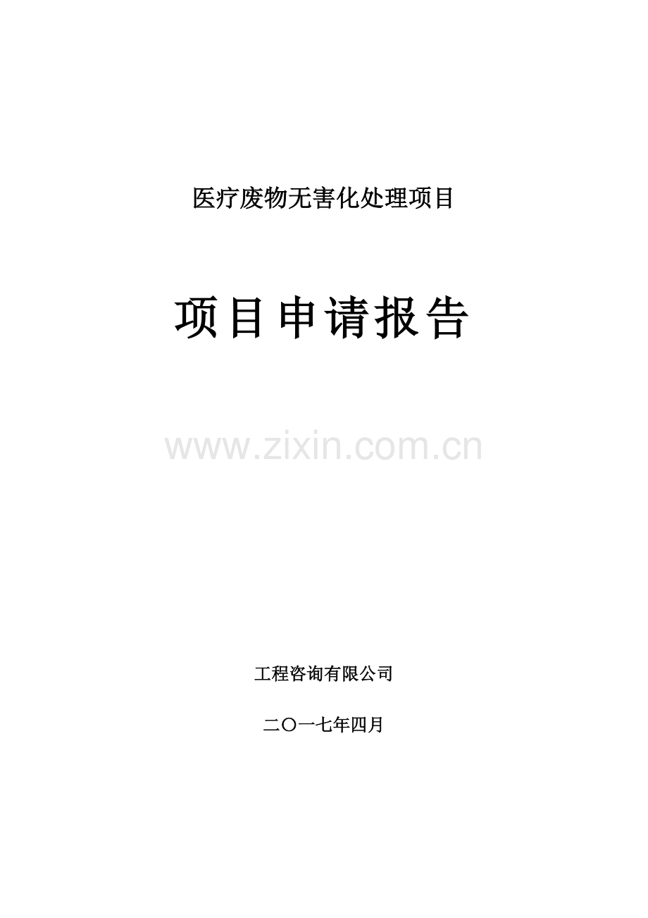 医疗废物无害化处理项目可行性研究报告.doc_第1页