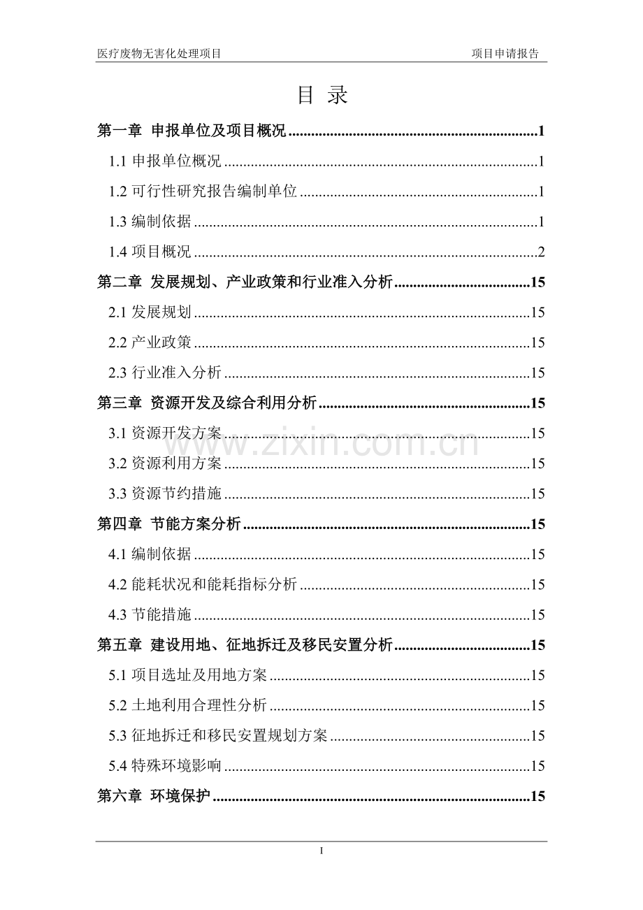 医疗废物无害化处理项目可行性研究报告.doc_第2页