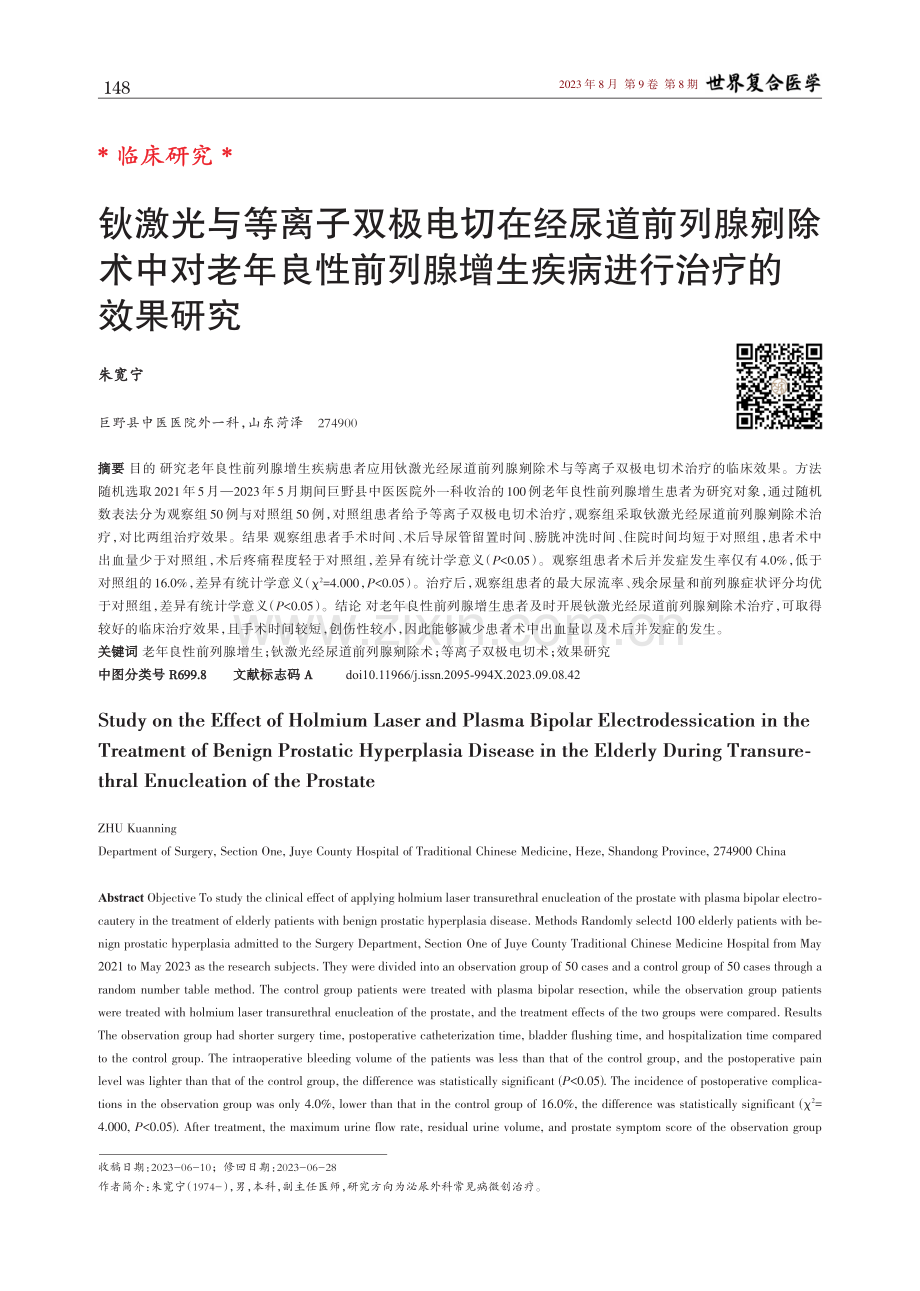 钬激光与等离子双极电切在经尿道前列腺剜除术中对老年良性前列腺增生疾病进行治疗的效果研究.pdf_第1页