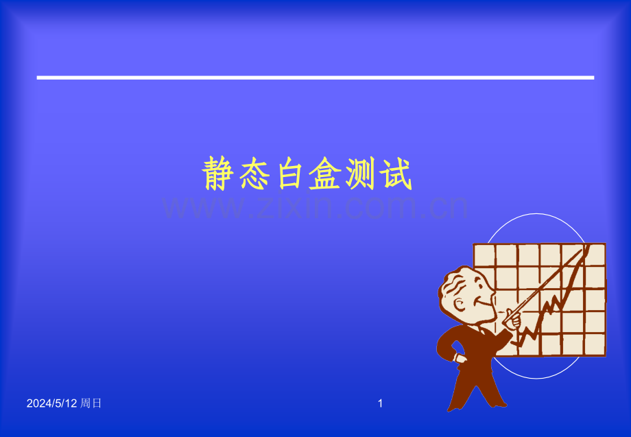 第五讲-静态白盒测试.ppt_第1页