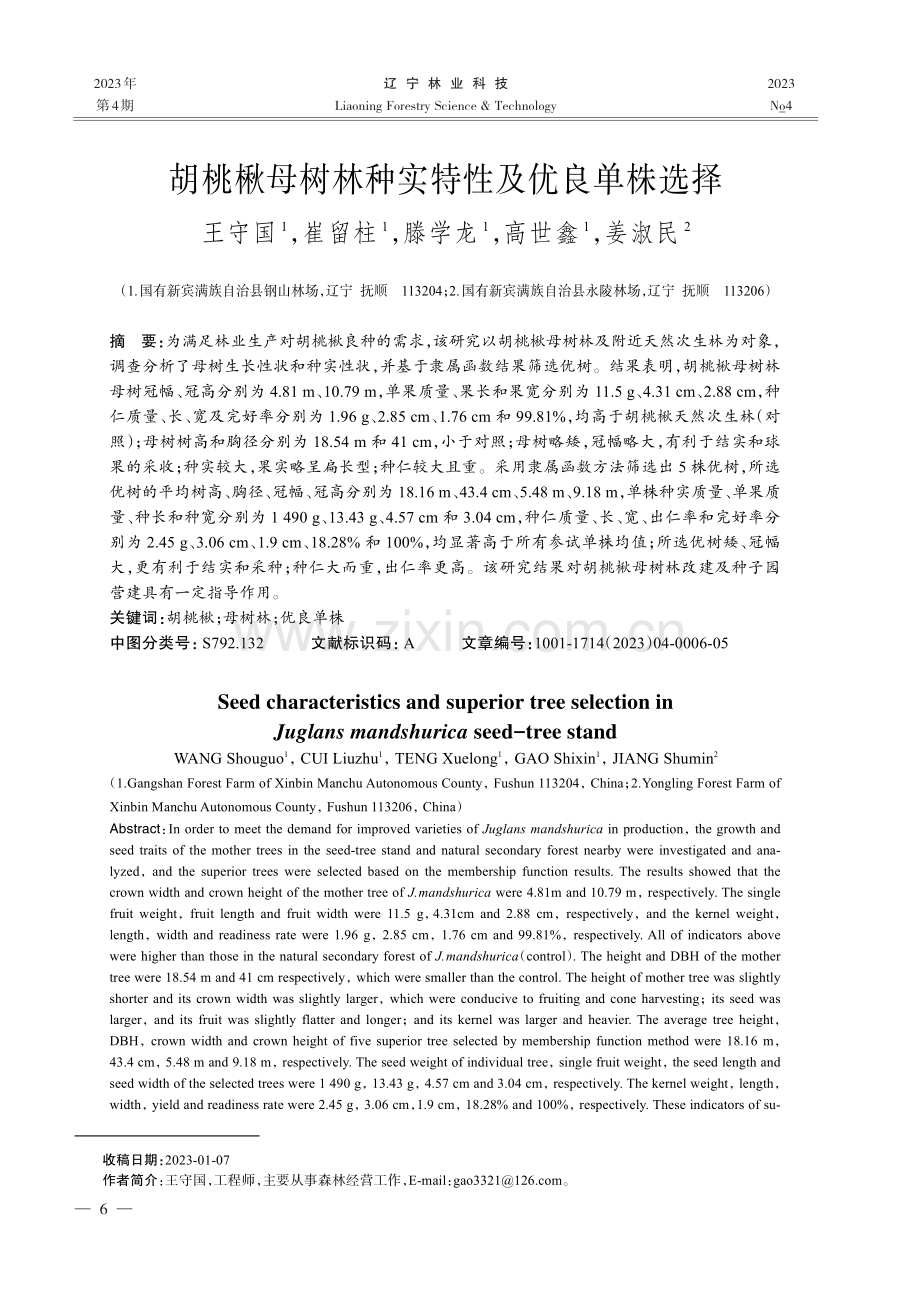 胡桃楸母树林种实特性及优良单株选择.pdf_第1页