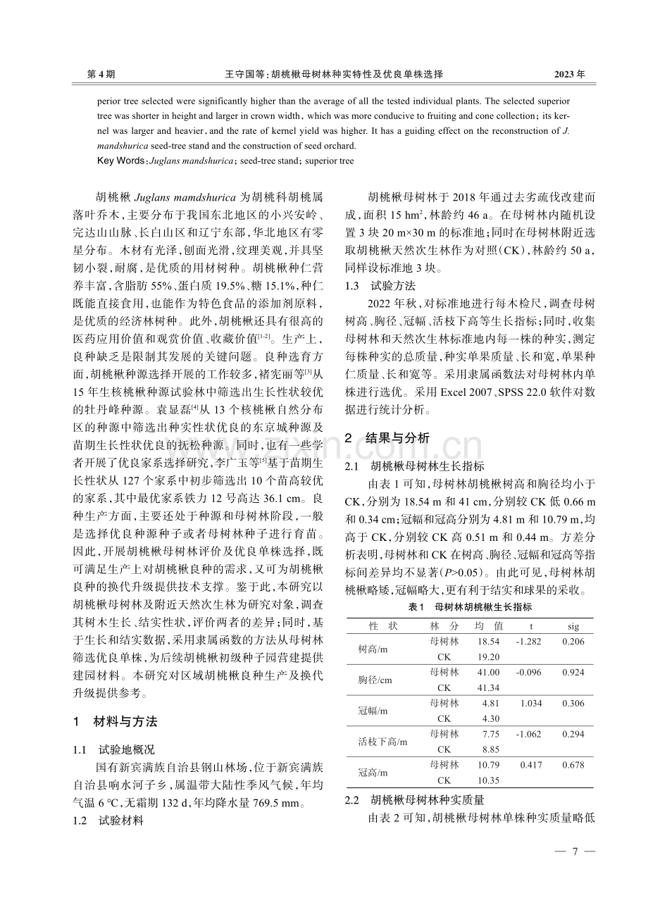 胡桃楸母树林种实特性及优良单株选择.pdf_第2页