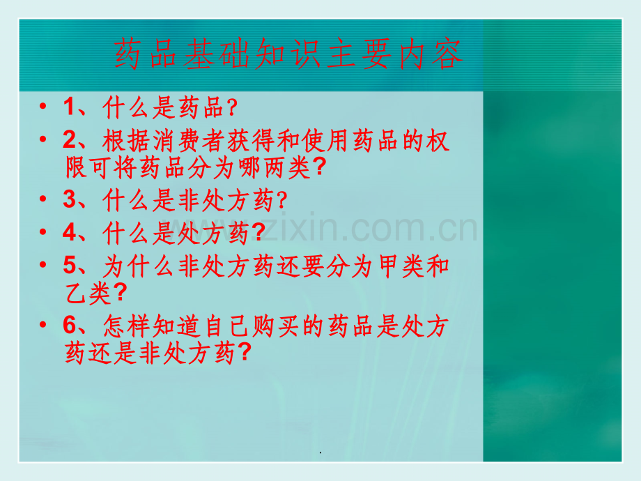 药品基本知识.ppt_第2页