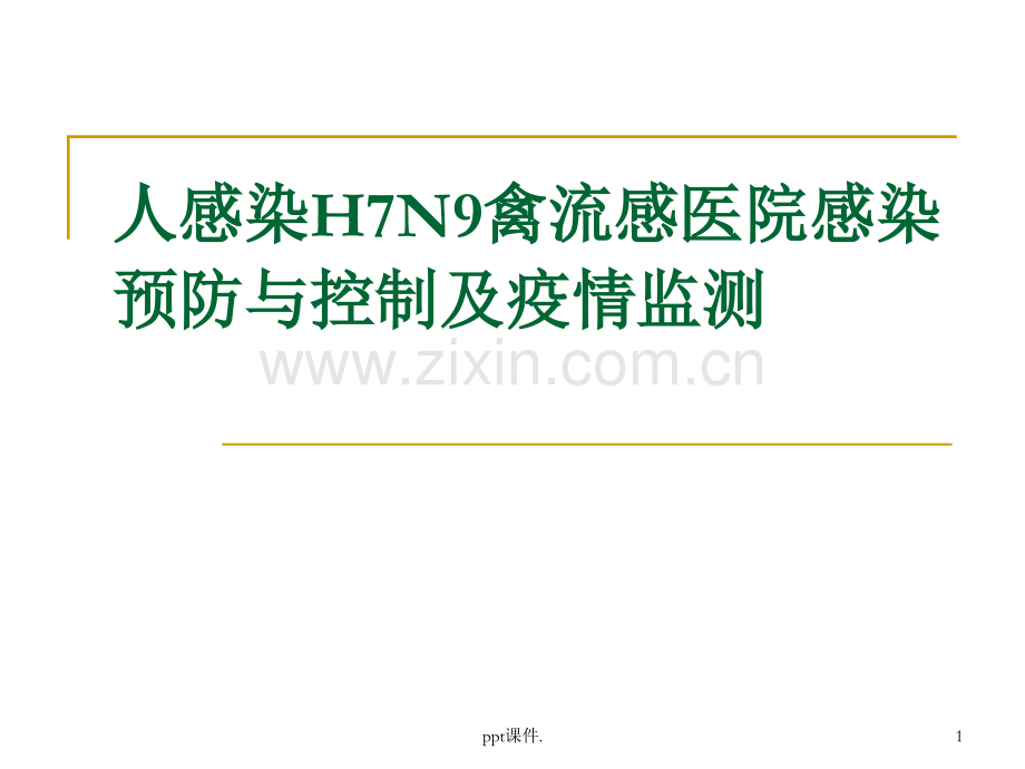 人感染H7N9禽流感医.pptx_第1页