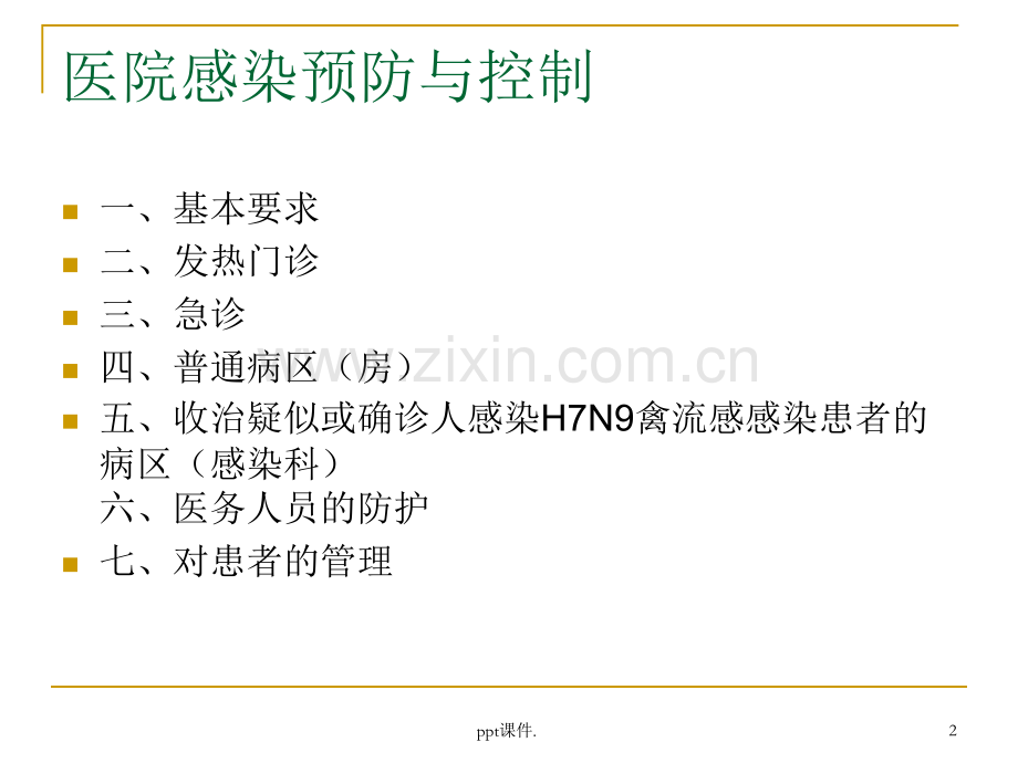 人感染H7N9禽流感医.pptx_第2页